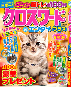 クロスワードエンタメプラス　2026年2月号